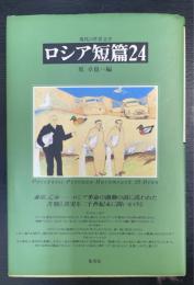 ロシア短篇24　現代の世界文学　2版