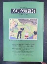 アメリカ短篇24　現代の世界文学　新装版