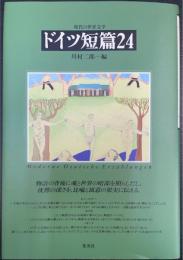 ドイツ短篇24　現代の世界文学　新装版