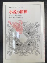 小説の精神　叢書・ウニベルシタス294