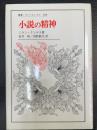 小説の精神　叢書・ウニベルシタス294