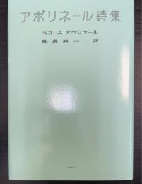 アポリネール詩集