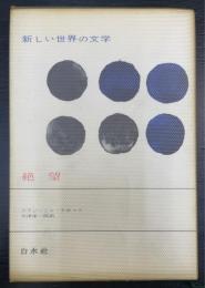 絶望　新しい世界の文学　52