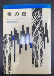 夜の樹