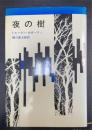 夜の樹