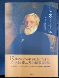 トゥルゲーネフ伝