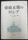 帝政末期のロシア