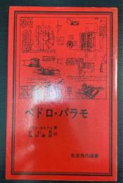 ペドロ・パラモ　岩波現代選書35