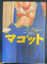 マゴット(文学の冒険シリーズ)