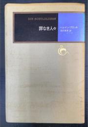 罪なき人々　モダン・クラシックス