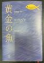 黄金の魚