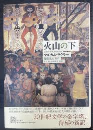 火山の下　エクス・リブリス・クラシックス