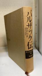 バルザック伝