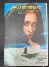 フランス軍中尉の女