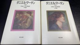 ダニエル・マーチン　上・下巻揃　計2冊