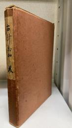 こけし鑑　古計志加々美