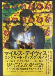 マイルス・デイヴィスコンプリート・ディスク・ガイド