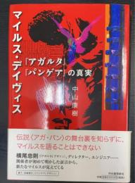 マイルス・デイヴィス『アガルタ』『パンゲア』の真実