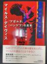 マイルス・デイヴィス『アガルタ』『パンゲア』の真実