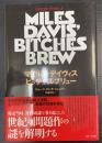 マイルス・デイヴィス ビッチェズ・ブリュー　MILES DAVIS' BITCHES BREW