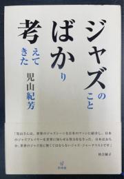 ジャズのことばかり考えてきた　This is all I feel about Jazz