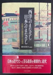 西洋へのまなざし／日本へのまなざし　日欧文化関係史への招待