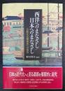 西洋へのまなざし／日本へのまなざし　日欧文化関係史への招待