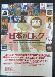 日本のロック　ディスク・コレクション