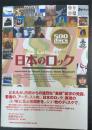 日本のロック　ディスク・コレクション