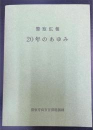 警察広報　20年のあゆみ