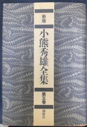 新版 小熊秀雄全集　第5巻