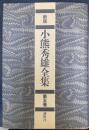 新版 小熊秀雄全集　第5巻