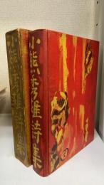 小熊秀雄詩集　初版
