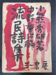 流民詩集　初版