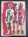 流民詩集　初版