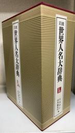 岩波世界人名大辞典　全2冊揃セット