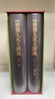岩波世界人名大辞典　全2冊揃セット
