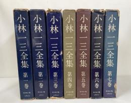小林一三全集　全7巻揃