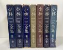 小林一三全集　全7巻揃
