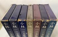 小林一三全集　全7巻揃