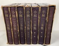 小林一三全集　全7巻揃