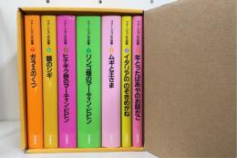 ファージョン作品集　1：年とったばあやのお話かご/2：イタリアののぞきめがね/3：ムギと王さま/4：リンゴ畑のマーティン・ピピン/5：ヒナギク野のマーティン・ピピン/6：銀のシギ/7：ガラスのくつ　全7冊揃　BOXセット