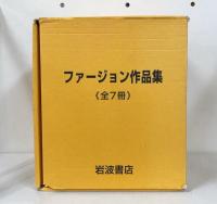 ファージョン作品集　1：年とったばあやのお話かご/2：イタリアののぞきめがね/3：ムギと王さま/4：リンゴ畑のマーティン・ピピン/5：ヒナギク野のマーティン・ピピン/6：銀のシギ/7：ガラスのくつ　全7冊揃　BOXセット