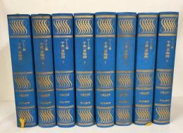 千夜一夜物語 : バートン版　全8冊揃　函欠