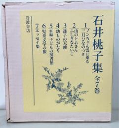 石井桃子集 全7冊揃