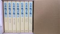 石井桃子集 全7冊揃