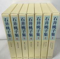 石井桃子集 全7冊揃