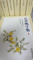 石井桃子集 全7冊揃