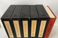 小熊秀雄全集　別巻(小熊秀雄研究)共　全6巻揃
