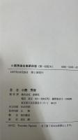 小熊秀雄全集　別巻(小熊秀雄研究)共　全6巻揃